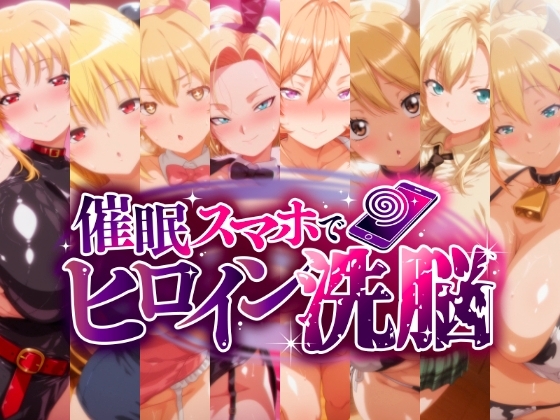 催〇スマホで孕ませ洗脳 -金髪巨乳ヒロイン限定・孕ませCG集-