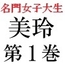 名門女子大生 美玲21歳 第1巻 全校生徒の前で屈辱の全裸水泳