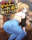 オタクに甘々なギャルちゃんがくっっさい屁を嗅がせてくれるらしい