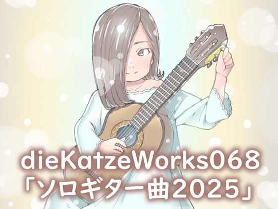 dieKatzeWorks068「ソロギター曲2025」