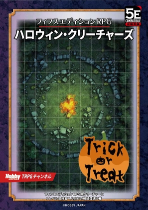フィフスエディションRPG ハロウィン・クリーチャーズ [TRPG編集部 in HobbyJAPAN] 