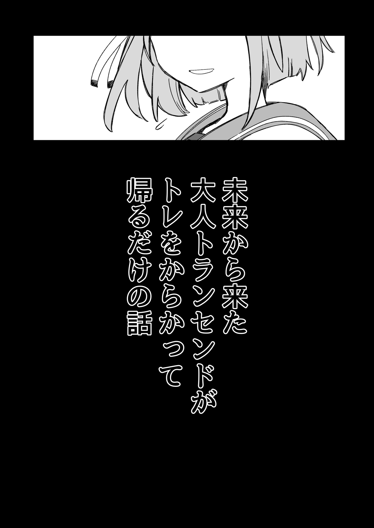 未来から来た大人トランセンドがトレをからかって帰るだけの話 画像7