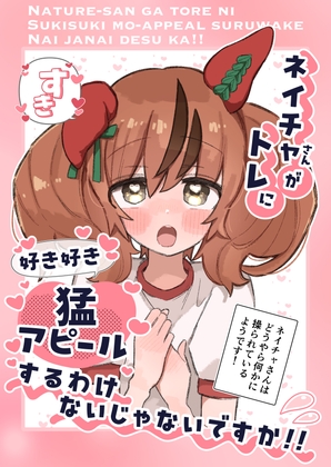 ネイチャさんがトレに好き好き猛アピールするわけないじゃないですか!!