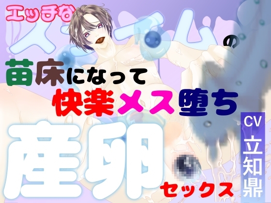 【異種姦×大量連続産卵】エッチなスライムの苗床になって、快楽メス堕ち産卵セックス