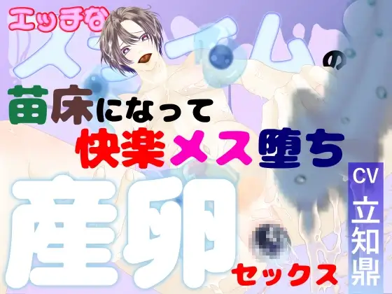 【異種姦×大量連続産卵】エッチなスライムの苗床になって、快楽メス堕ち産卵セックス