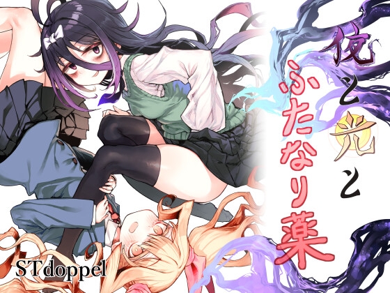 【stドッペル】形を変化させたりすることも出来る『夜と光とふたなり薬』