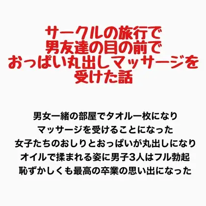 サークルの旅行で男友達の目の前でおっぱい丸出しマッサージを受けた話 ジャケット画像