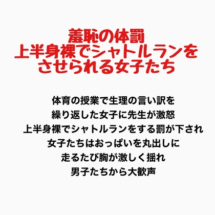 羞恥の体罰、上半身裸でシャトルランをさせられる女子たち