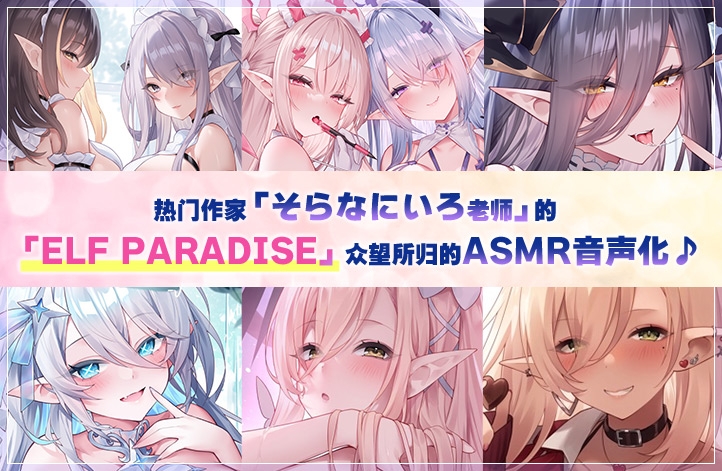 【简体中文版】ELF PARADISE～欢迎来到性夜♪色情精灵们的淫乱圣诞节特别篇～