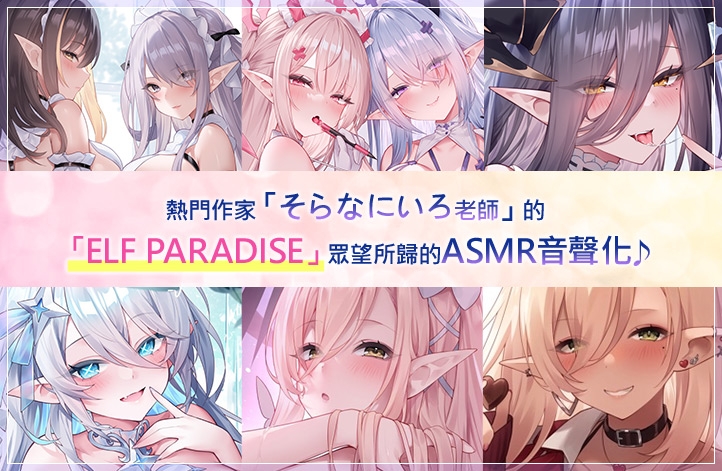 【繁體中文版】ELF PARADISE～歡迎來到性夜♪色情精靈們的淫亂聖誕節特別篇～