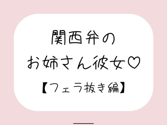 関西弁のお姉さん彼女<フェラ抜き編>