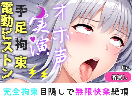 【手足拘束x電動ピストン】完全拘束&目隠し! 電動ピストンオナホを固定して、枯れ果てるまで無限の快楽責め✨ 「もうやめて!! もう無理..ピュルルル」【男の娘】