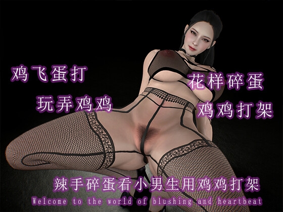 辣手碎蛋看小男生用鸡鸡打架