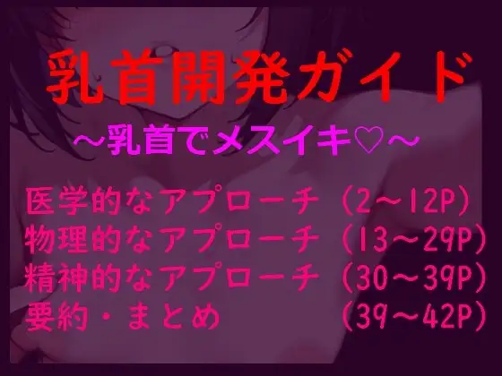 「乳首だけで絶頂」するための論理的開発メソッド～脳と身体を書き換える～『メスイキ開発バイブル』