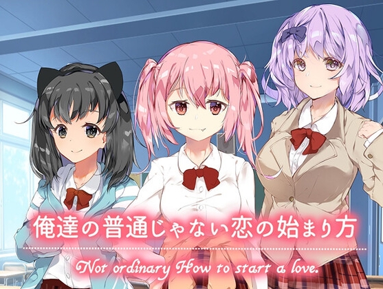 俺達の普通じゃない恋の始まり方 俺達の普通じゃない恋の始まり方