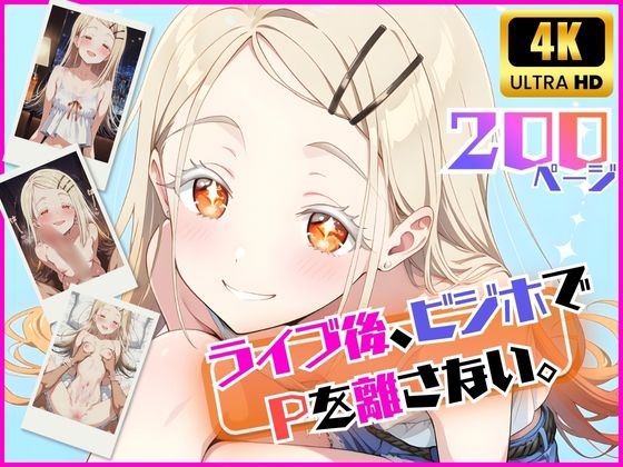 ライブ後、ビジホでPを話さない。