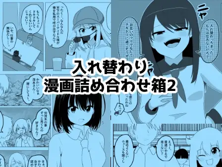 入れ替わり漫画詰め合わせ箱2 ジャケット画像