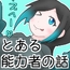 とある能力者の話