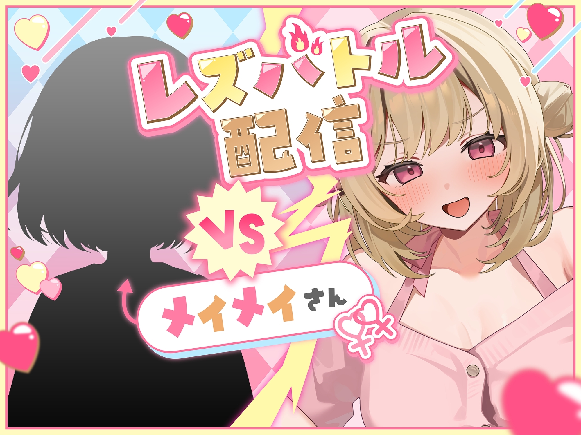 【KU100】ミオのレズバトルちゃんねる! 登録者数100万人超!人気配信者と貴女が生配信で本気のイかせ合いレズえっち勝負! 画像2