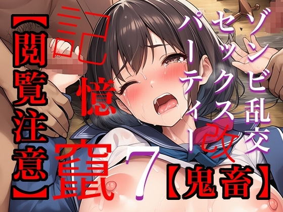 【閲覧注意】ゾンビ乱交セックスパーティー7『記憶改竄(きおくかいざん)』