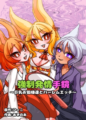 【お試し版】強○発情手鏡~巨乳お狐様とハーレムエッチ~