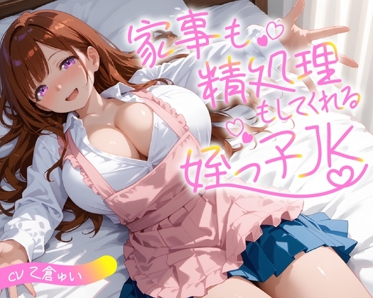 家事も精処理もしてくれる姪っ子JK【KU100】