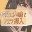 彼氏に内緒で男友達にフェラ→セックス