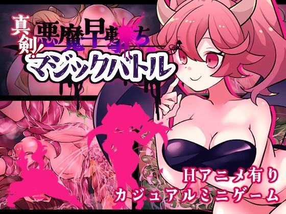 真剣!悪魔早撃ちマジックバトル