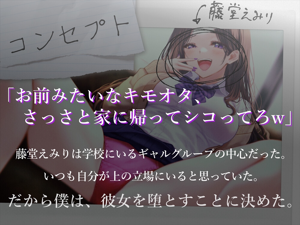 お嬢様ギャルがクラスの陰キャオタクの奴○に墜とされるまで 画像1