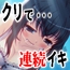 「クリローター連続イキ」…他、えっちな活動記録集 ～声優さんの動きがわかる！バーチャルな動画付き～【バイノーラル/実演音声】