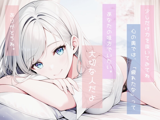 生きるのに少し疲れちゃった君に 画像1