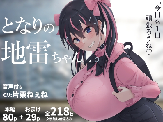となりの地雷ちゃん