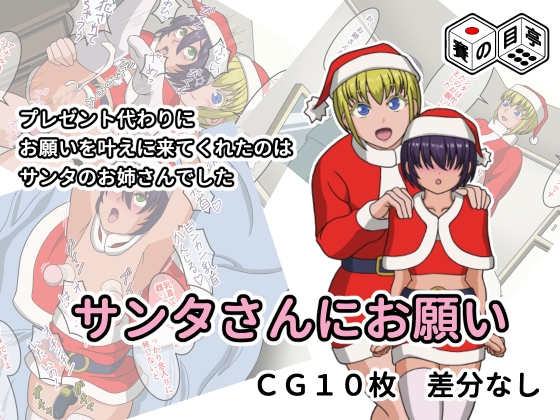 サンタさんにお願い