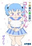 (リメイク版)下痢漏れ魔法使いコトハちゃん