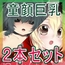 ごほうびえっち・赤ずきんちゃん、食べられる。2本セット