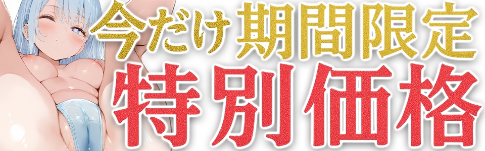 ✅期間限定価格✅【マン汁ソムリエ実演】Re:ゼロから舐める愛液収録【双葉すずね】 画像1