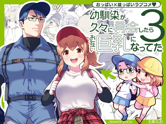 幼馴染が久々に再会したらお互い巨乳になってた 3