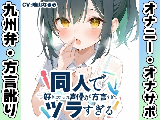 【九州弁✨方言訛りオナニー実演】同人で好きになった声優が方言すぎてツラすぎる【鳴山なるみ】