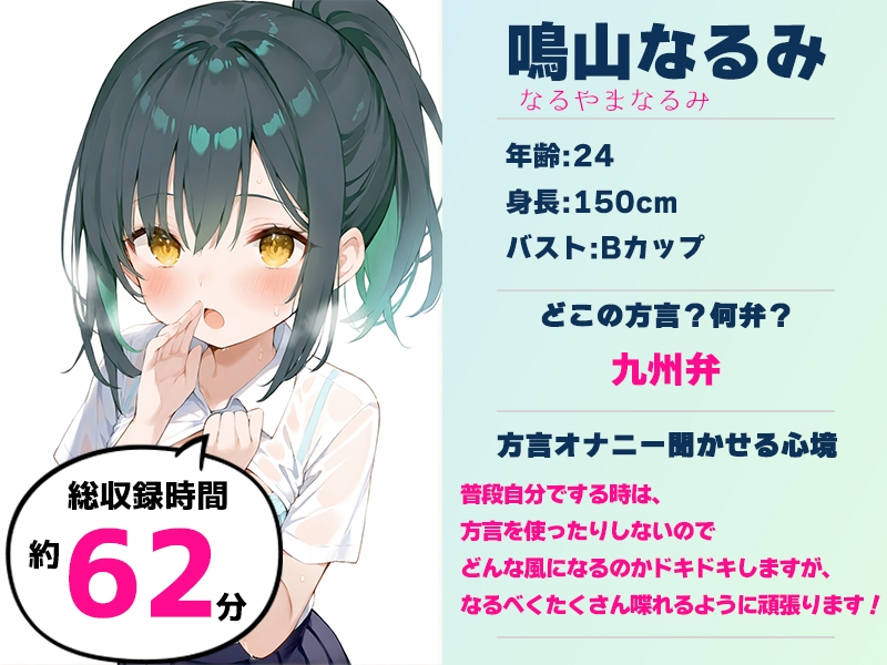 ⚠️期間限定50%OFF⚠️【九州弁✨方言訛りオナニー実演】同人で好きになった声優が方言すぎてツラすぎる【鳴山なるみ】 画像2