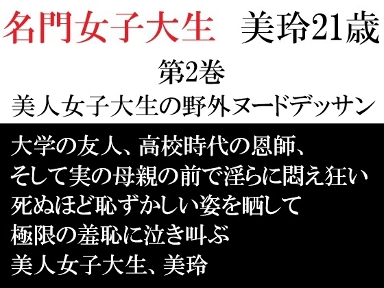 名門女子大生 美玲21歳 第2巻 美人女子大生の野外ヌードデッサン