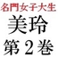 名門女子大生 美玲21歳 第2巻 美人女子大生の野外ヌードデッサン