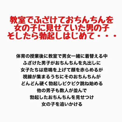 教室でふざけておちんちんを女の子に見せていた男の子、そしたら勃起しはじめて・・・
