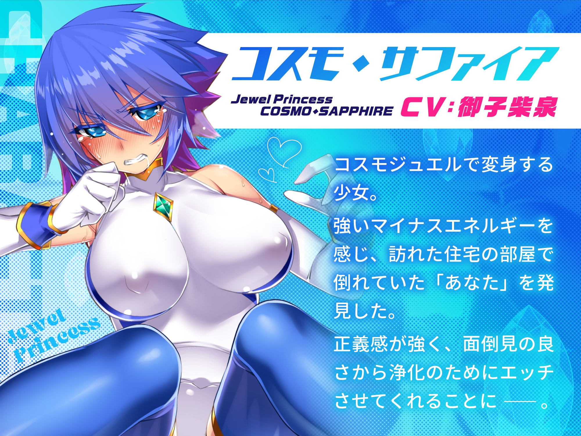 【キス多め】宝石戦姫コスモ・サファイア -助けに来た変身ヒロインと欲望の赴くまま全力交尾-【4大特典付】 画像3