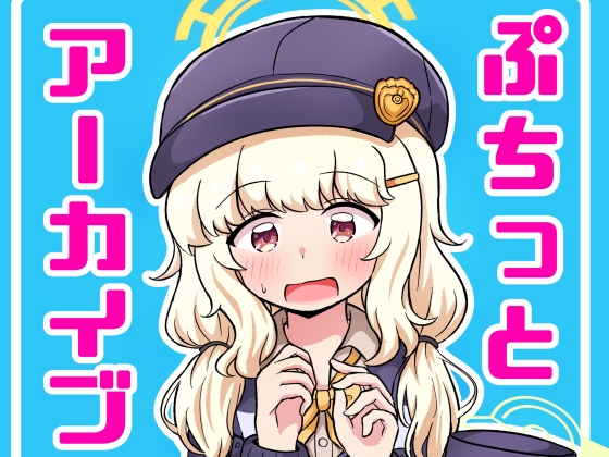 ぷちっとアーカイブ