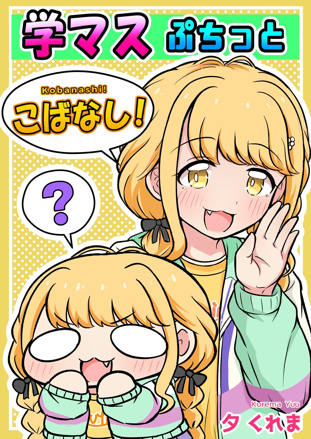 学マスぷちっとこばなし! 画像1