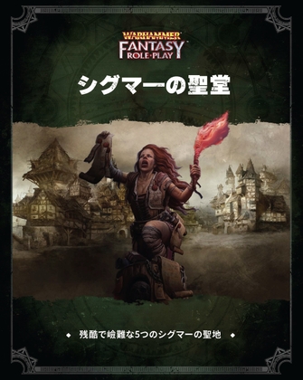 ウォーハンマーRPG シグマーの聖堂 [TRPG編集部 in HobbyJAPAN] 