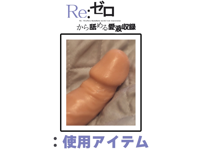 ✨期間限定価格✨【マン汁ソムリエ実演】Re:ゼロから舐める愛液収録【箱舟かふか】 画像3