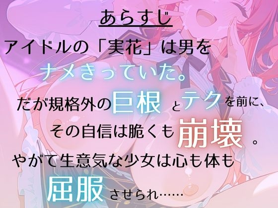 大人をナメてるGカップアイドルに巨根でわからせ！  ～アイドルが敗北チンポ奴◯宣言するまで～ 画像1