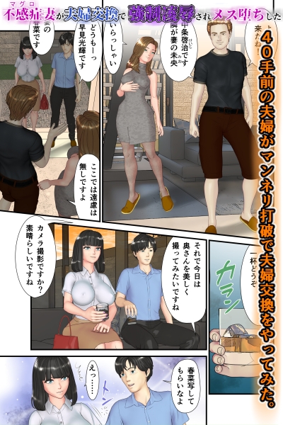 不感症(マグロ)妻が夫婦交換で強○凌○されメス堕ちした 画像1
