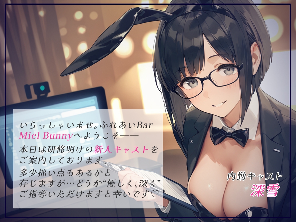 触れて、乱れて、満たされて。ふれあいBAR《Miel Bunny》へようこそ_1